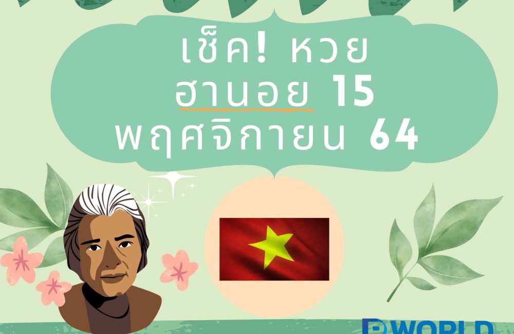 เช็ค! หวยฮานอย 15 พฤศจิกายน 64