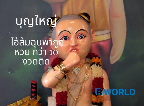 บุญใหญ่ ไอ้ส้มฉุนพาถูกหวย กว่า 10 งวดติด