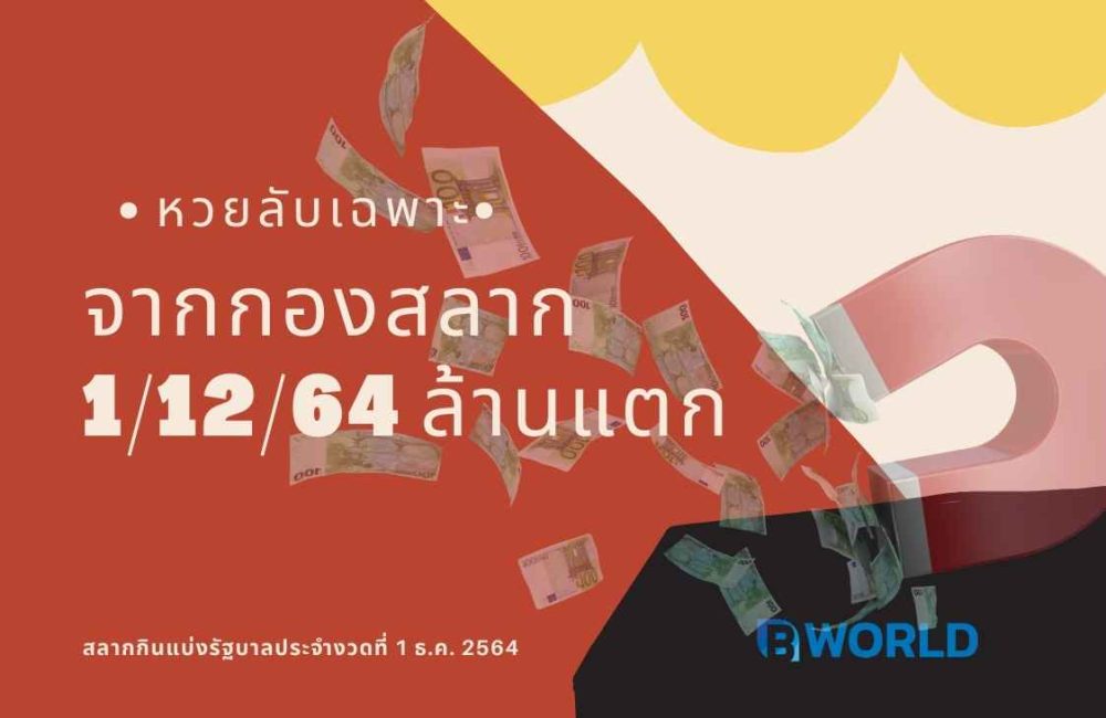 หวยลับเฉพาะ จากกองสลาก 1/12/64 ล้านแตก