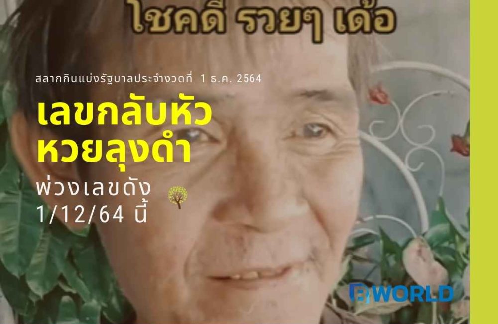 เลขกลับหัว หวยลุงดำ พ่วงเลขดัง 1/12/64 นี้