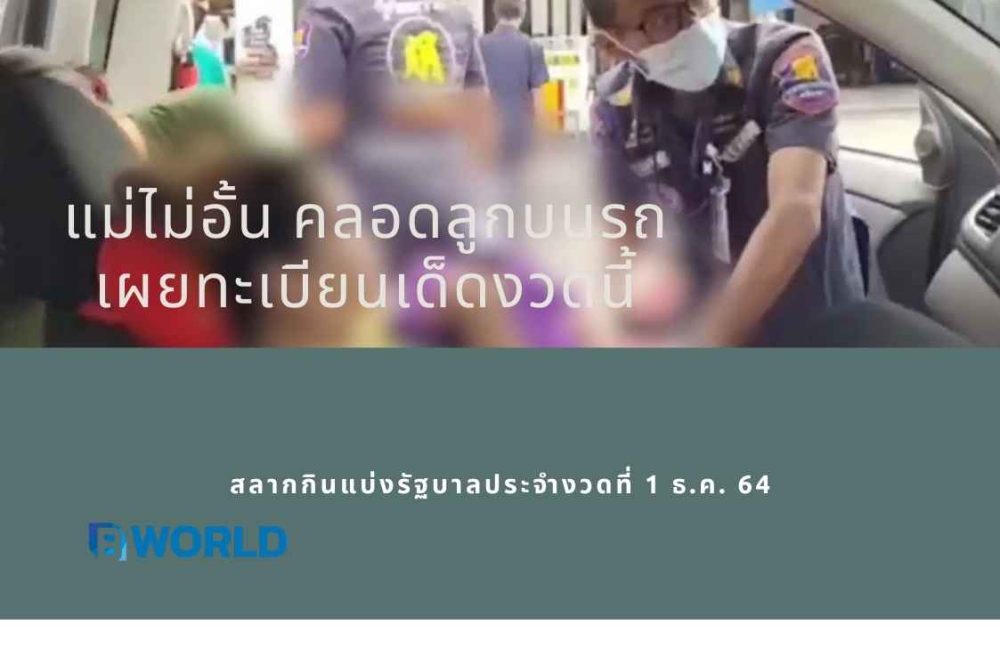 แม่ไม่อั้น คลอดลูกบนรถ เผยทะเบียนเด็ดงวดนี้