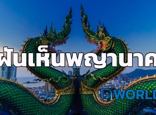 ฝันเห็นพญานาค