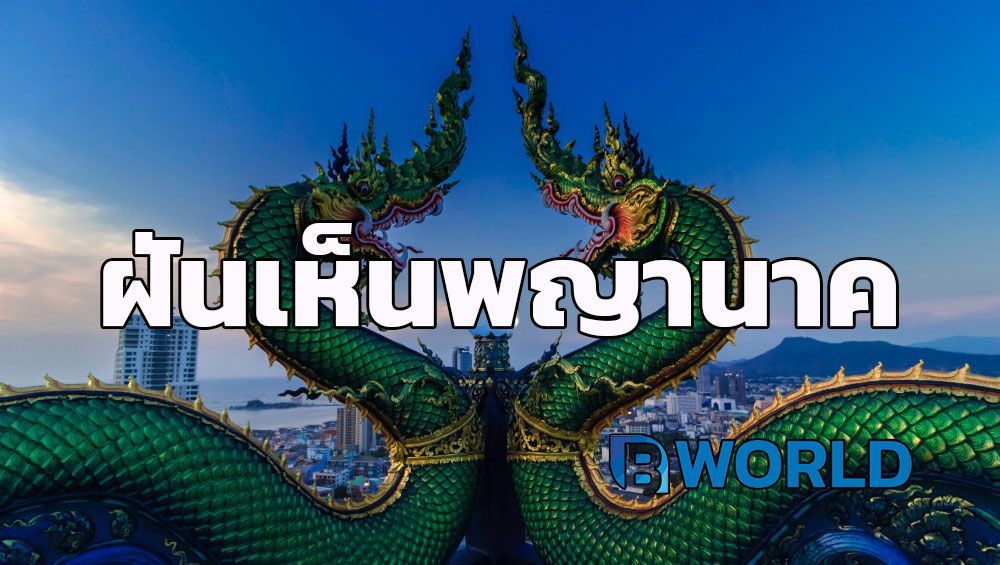 ฝันเห็นพญานาค