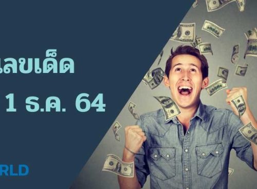 รวมเลขเด็ด งวด 1 ธ.ค. 64