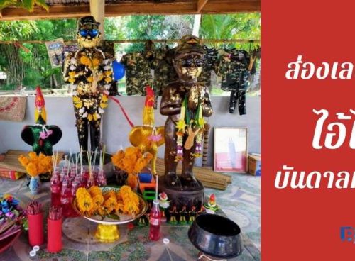 ส่องเลขเด็ดไอ้ไข่บันดาลทรัพย์