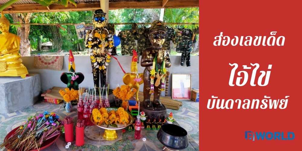 ส่องเลขเด็ดไอ้ไข่บันดาลทรัพย์