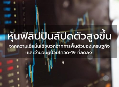 หุ้นฟิลิปปินส์วันนี้