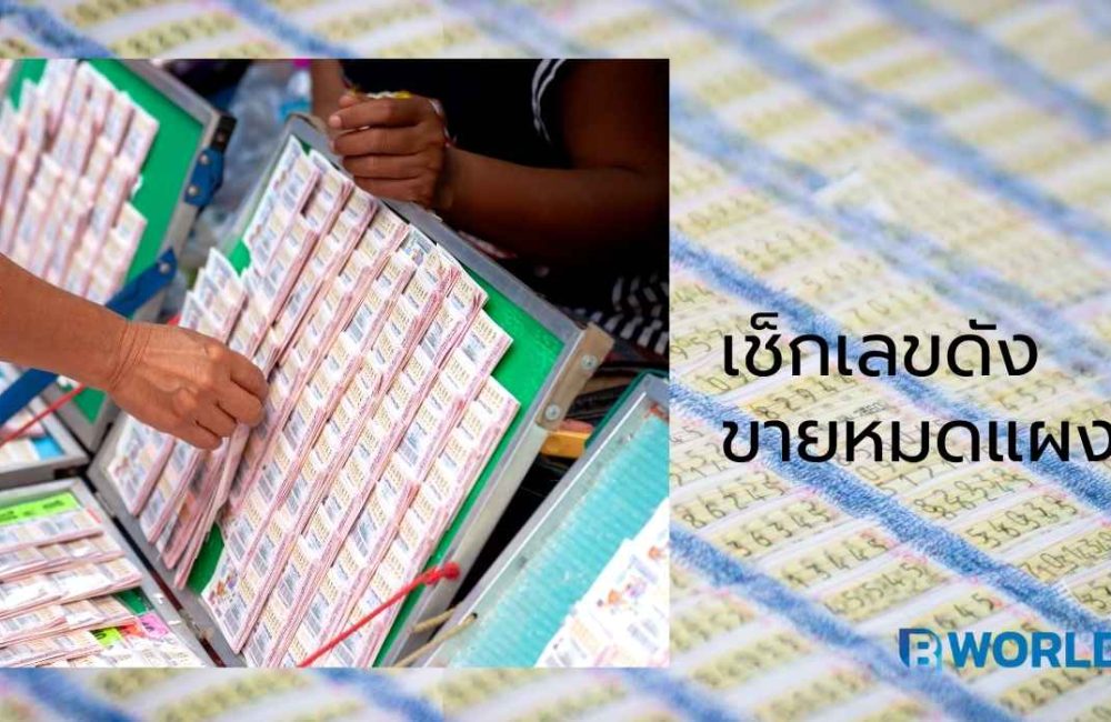 เช็กเลขดัง ขายหมดแผง