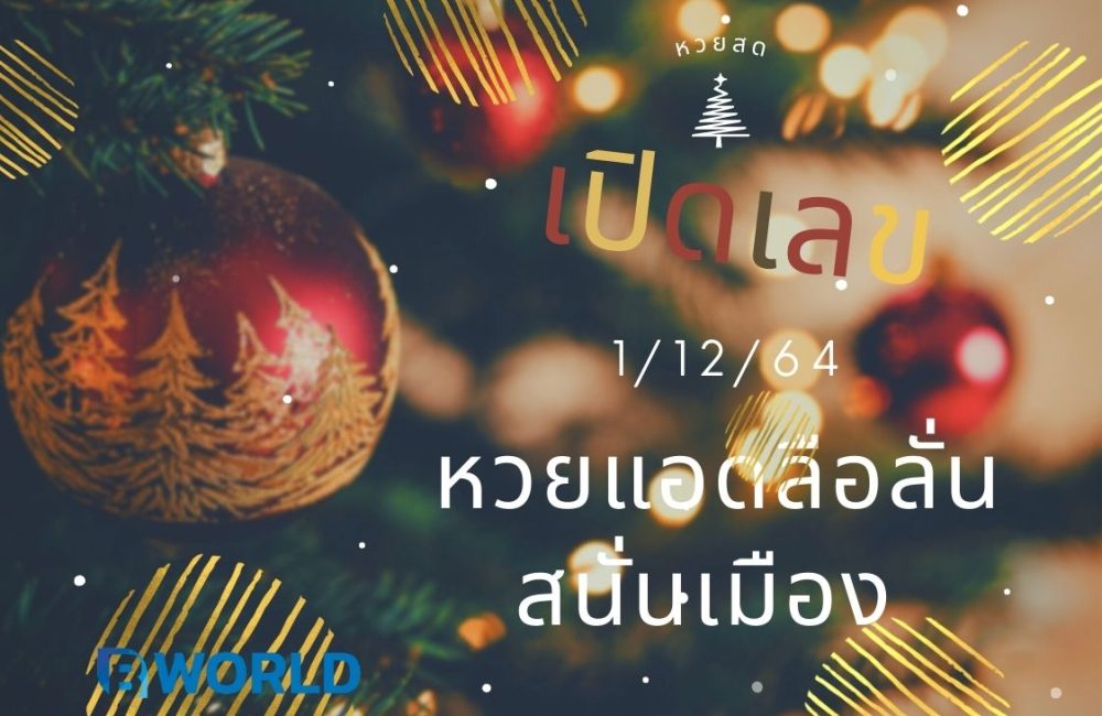 เปิดเลข 1/12/64 หวยแอดลือลั่นสนั่นเมือง