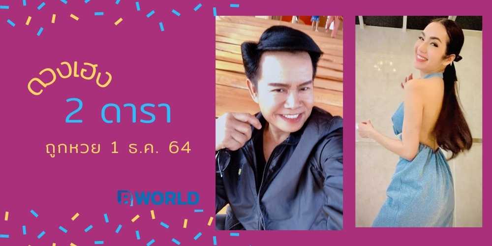 2 ดารา ดวงเฮง ถูกหวยงวด 1 ธ.ค. 64