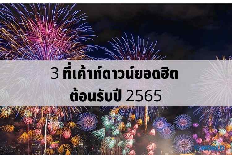 ที่เค้าท์ดาวน์ยอดฮิต