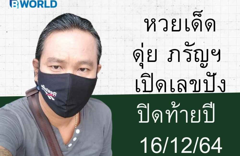 หวยเด็ดดุ่ย ภรัญฯ เปิดเลขปังปิดท้ายปี 16/12/64