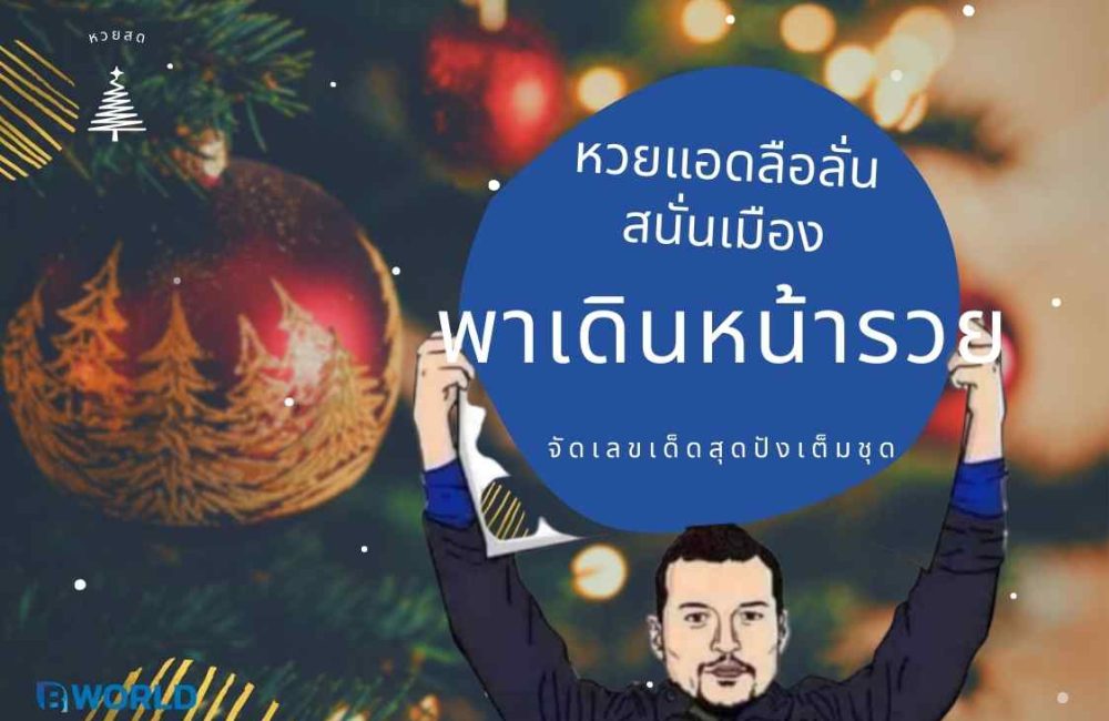 หวยแอดลือลั่น สนั่นเมือง พาเดินหน้ารวย จัดเลขเด็ดสุดปังเต็มชุด