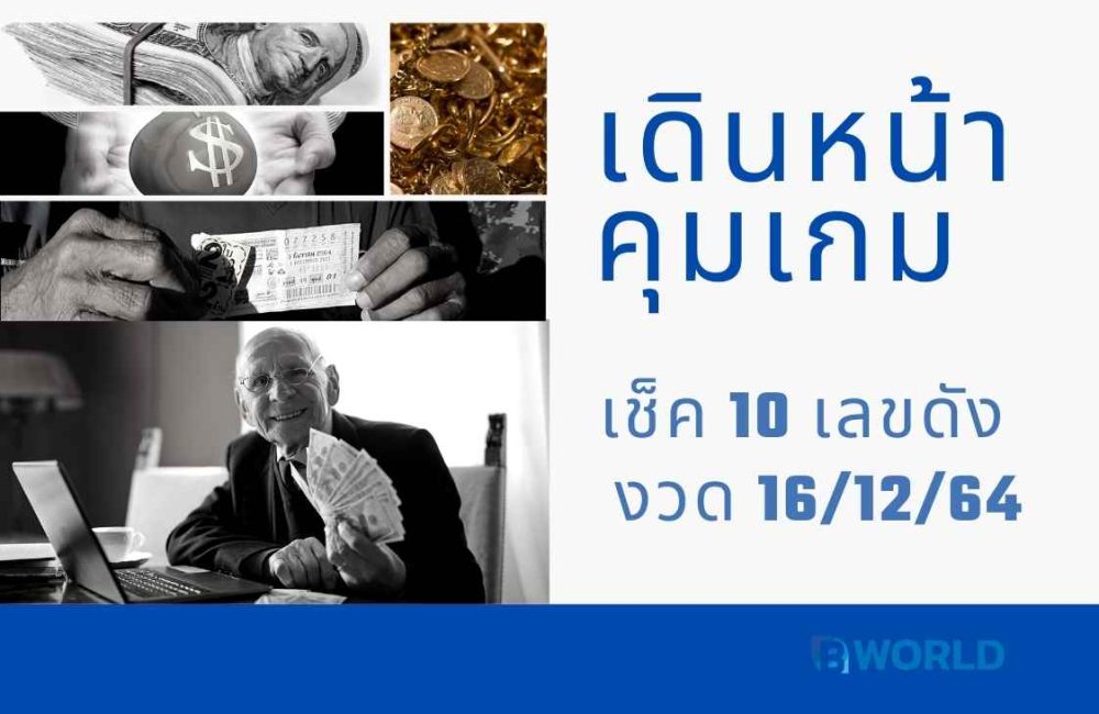 เดินหน้าคุมเกม เช็ค 10 เลขดัง งวด 16/12/64