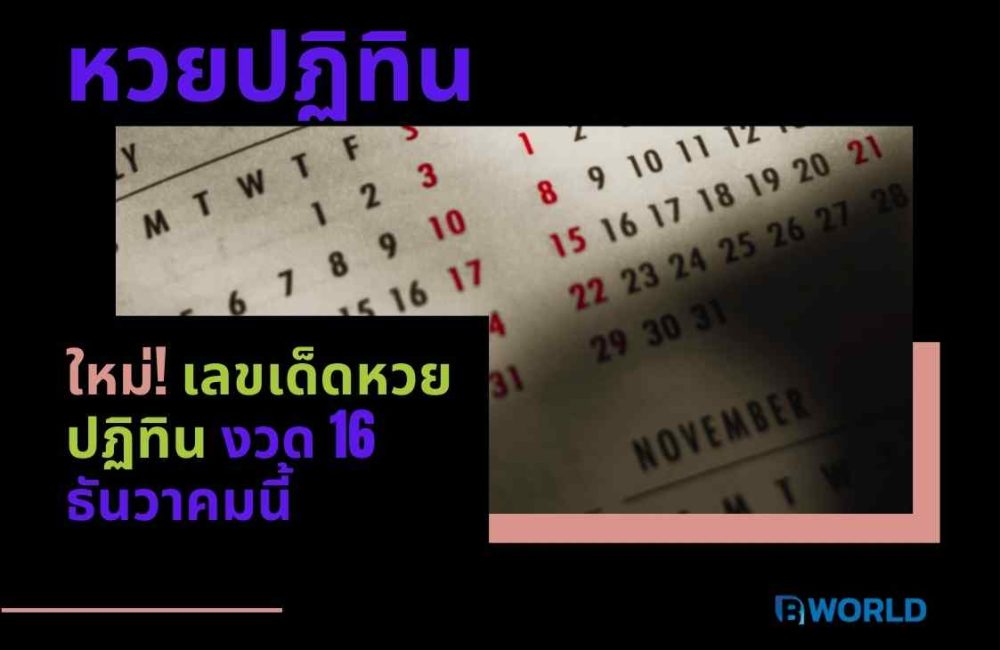ใหม่! เลขเด็ดหวยปฏิทิน งวด 16 ธันวาคมนี้