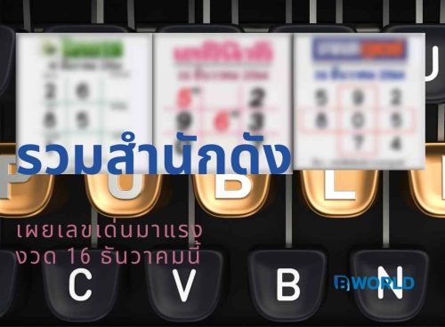 รวมสำนักดัง เผยเลขเด่นมาแรง งวด 16 ธันวาคมนี้