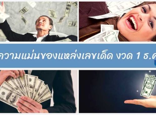 เช็คความแม่นของแหล่งเลขเด็ด งวด 1 ธ.ค.64
