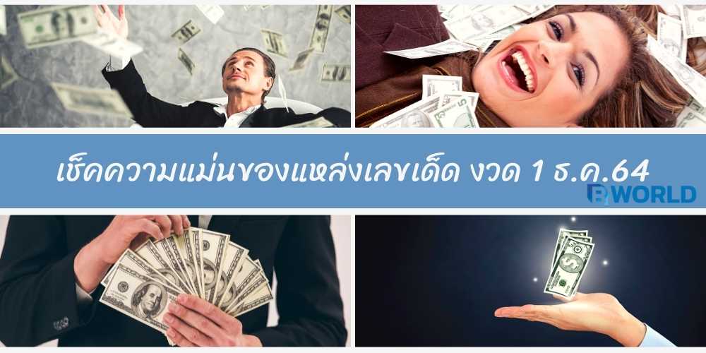 เช็คความแม่นของแหล่งเลขเด็ด งวด 1 ธ.ค.64