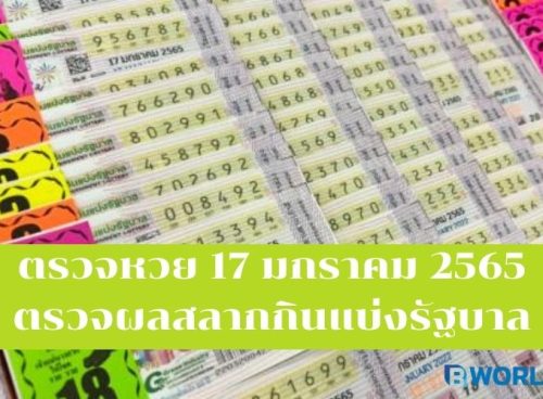 ตรวจหวย 17 มกราคม 2565 ตรวจผลสลากกินแบ่งรัฐบาล