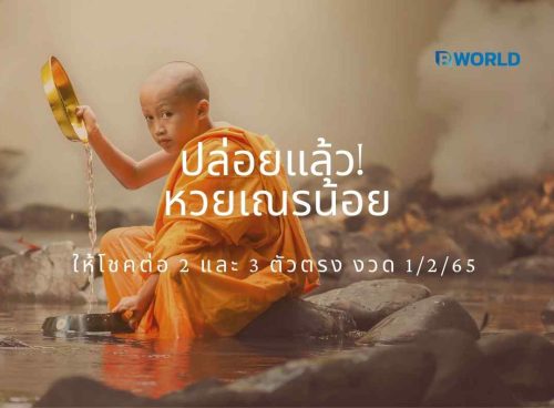 ปล่อยแล้ว! หวยเณรน้อย ให้โชคต่อ 2 และ 3 ตัวตรง งวด 1/2/65