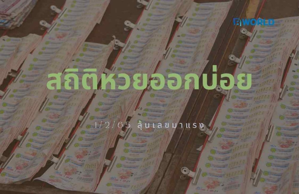 สถิติหวยออกบ่อย 1/2/65 ลุ้นเลขมาแรง