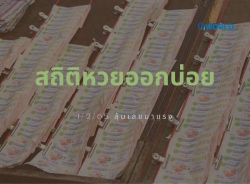 สถิติหวยออกบ่อย 1/2/65 ลุ้นเลขมาแรง