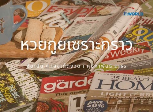 หวยกูยเซราะกราว งัดเน้น ๆ เลขเด็ดงวด 1 กุมภาพันธ์ 2565