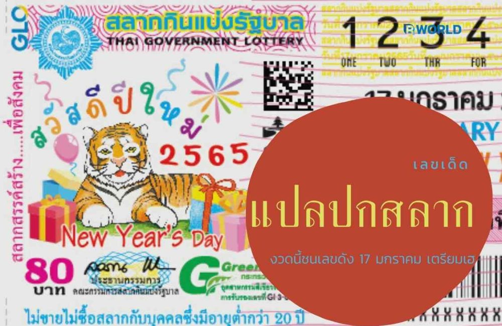 เลขเด็ด แปลปกสลาก งวดนี้ชนเลขดัง 17 มกราคม เตรียมเฮ