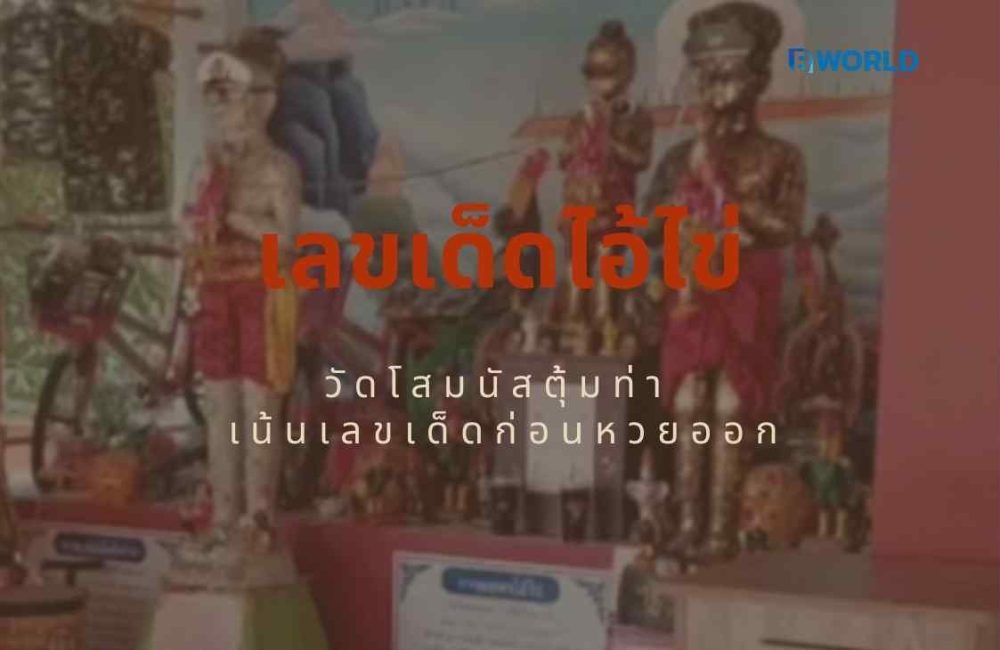 เลขเด็ดไอ้ไข่ วัดโสมนัสตุ้มท่า เน้นเลขเด็ดก่อนหวยออก