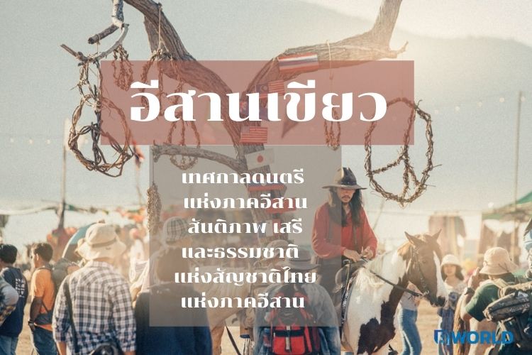 อีสานเขียว เทศกาลดนตรี แห่งภาคอีสาน