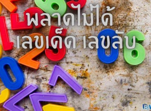 พลาดไม่ได้ เลขเด็ดเลขลับวงใน