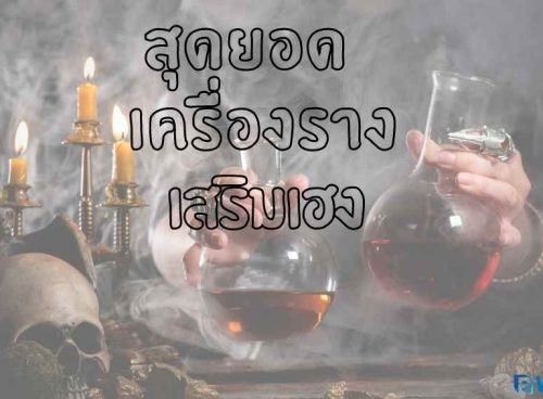สุดยอด เครื่องราง เสริมเฮง