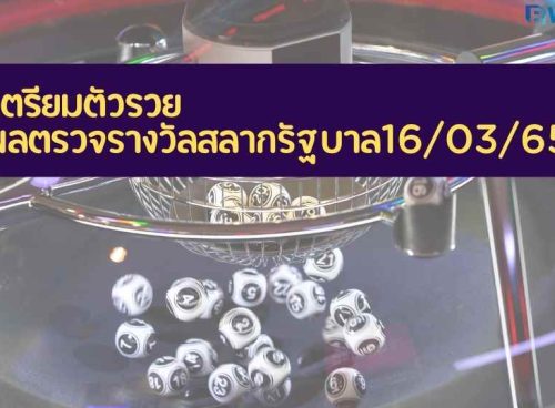 ตรวจรางวัล