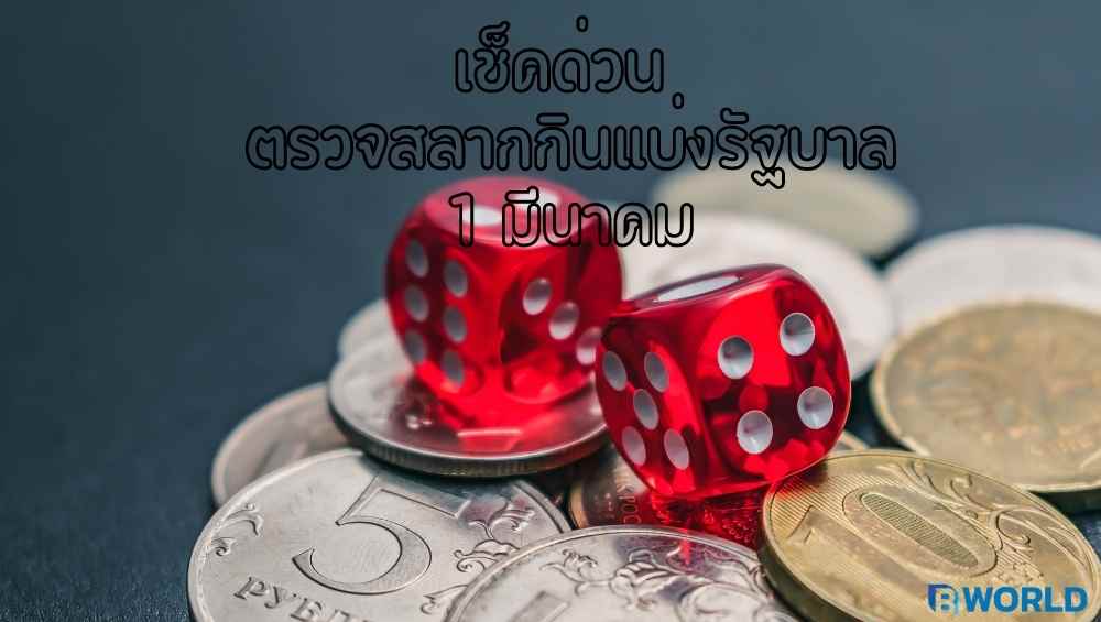 ตรวจสลากกินแบ่งรัฐบาล 