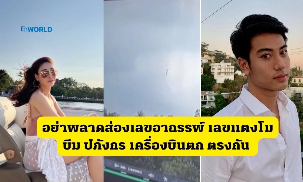 อย่าพลาดส่องเลขอาถรรพ์ เลขแตงโม บีม ปภังกร เครื่องบินตก ตรงกัน