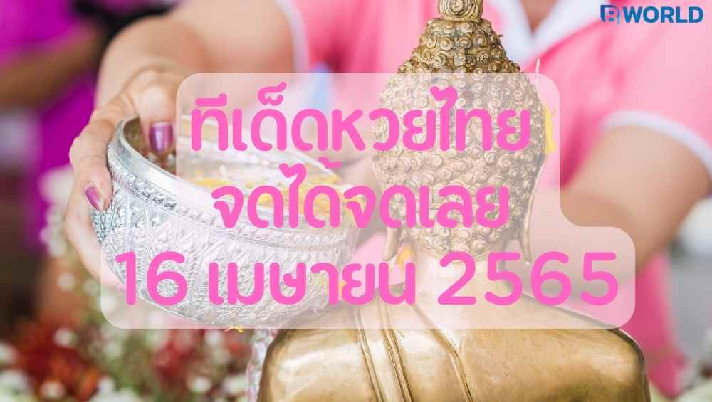 ทีเด็ดหวยไทย