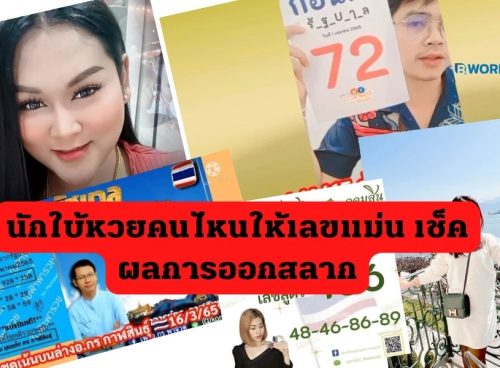 นักใบ้หวยคนไหนให้เลขแม่น เช็คผลการออกสลาก