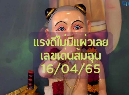 เลขเด่นส้มฉุน
