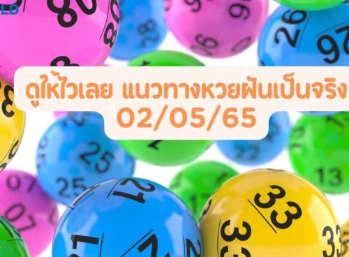 แนวทางหวยฝันเป็นจริง
