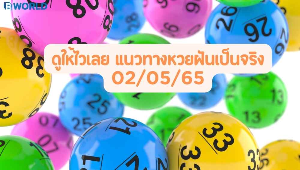 แนวทางหวยฝันเป็นจริง