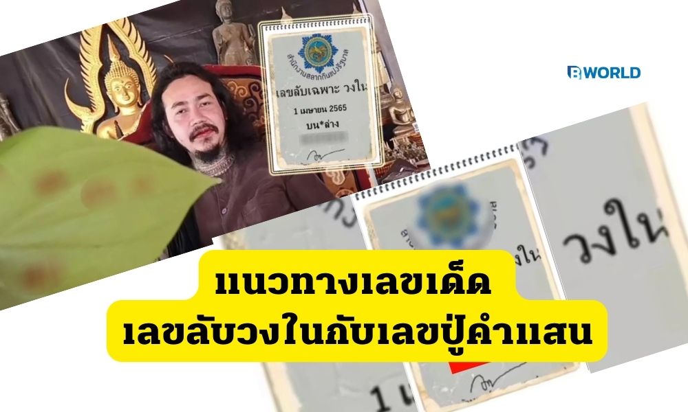 แนวทางเลขเด็ด เลขลับวงในกับเลขปู่คำแสน