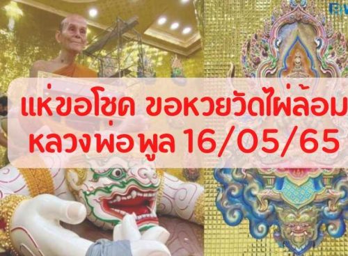 ขอหวยวัดไผ่ล้อม