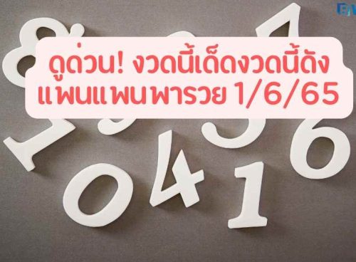 งวดนี้เด็ดงวดนี้ดัง