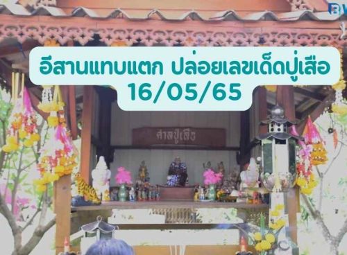 ปล่อยเลขเด็ดปู่เสือ