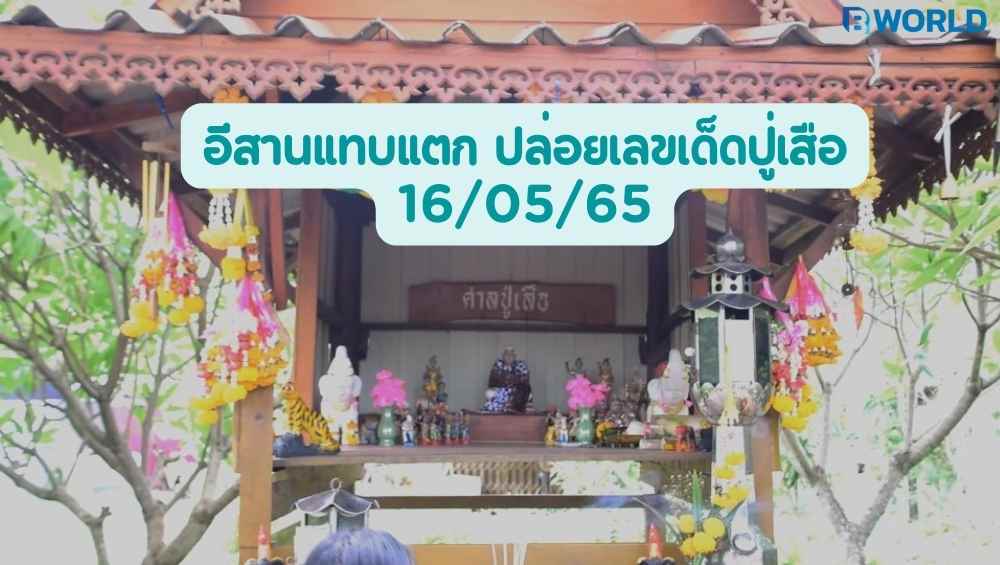 ปล่อยเลขเด็ดปู่เสือ