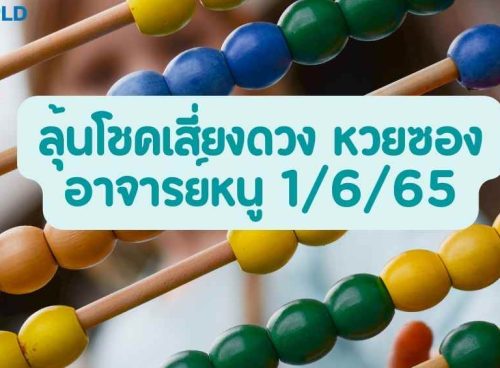 ลุ้นโชคเสี่ยงดวง
