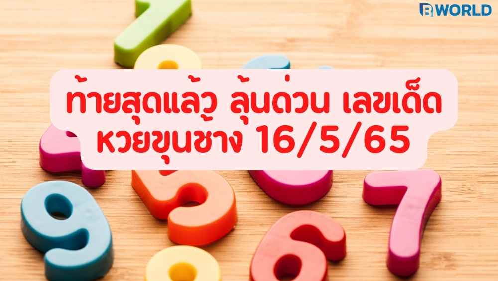 เลขเด็ดหวยขุนช้าง