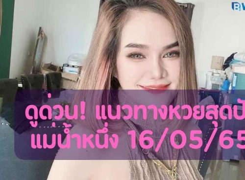 แนวทางหวยสุดปัง