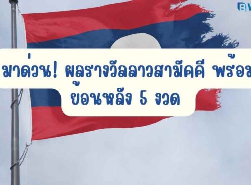 ผลรางวัลลาวสามัคคี