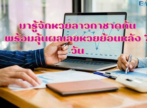 มารู้จักหวยลาวกาชาดกัน